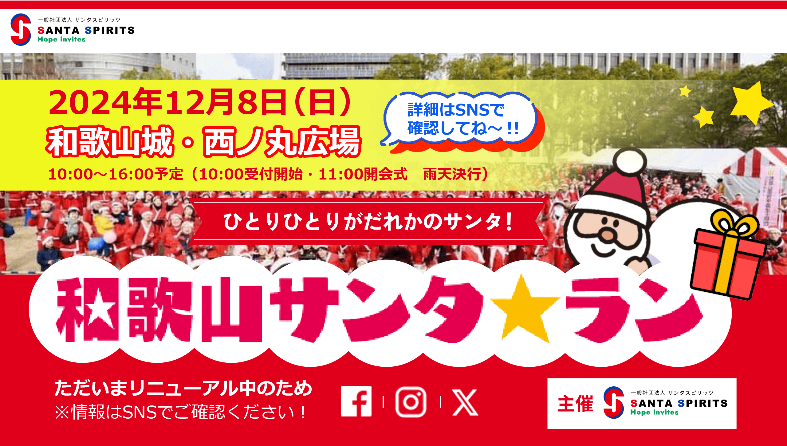 みんなでサンタクロースになりましょう！和歌山サンタラン　12.1 SUN 10:00－14:30